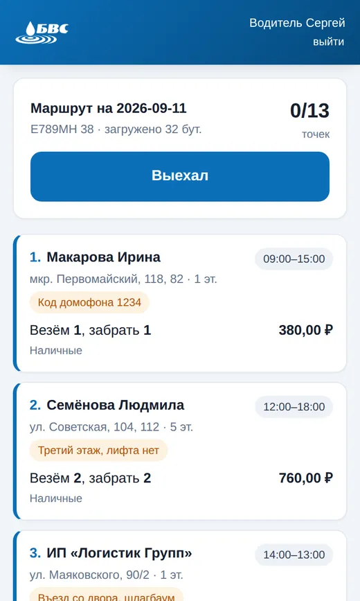 Приложение водителя: маршрутный лист на день